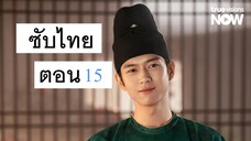 15 - บุปผา สกุณา ซับไทย