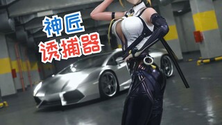 🥵绳 匠 诱 捕 器2🥵