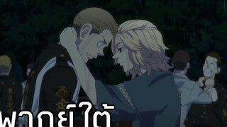 [พากย์ใต้] โตมันแหลงใต้ (โตเกียว รีเวนเจอร์ส)