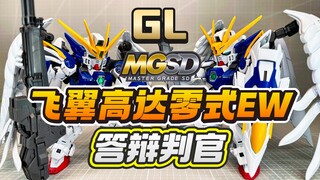 【答辩判官】GL模型MGSD掉毛 三大定律启动！飞翼高达零式EW XXXG-00W0 W-Gundam Zero EW