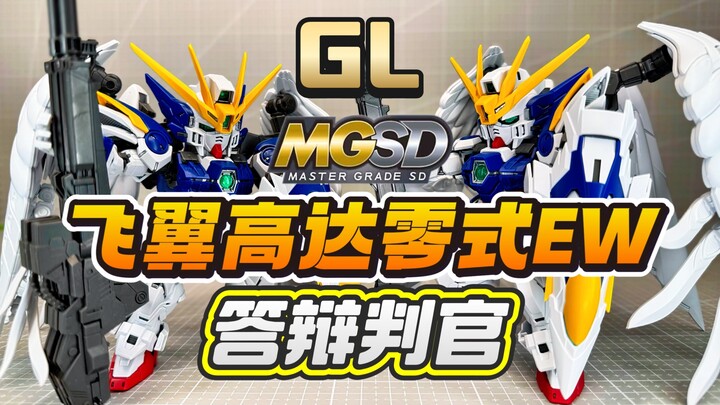 【答辩判官】GL模型MGSD掉毛 三大定律启动！飞翼高达零式EW XXXG-00W0 W-Gundam Zero EW