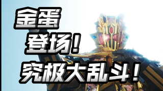 这确定不是剧场版？两分钟变十个骑士！坂本c完了！【假面骑士歌查德】