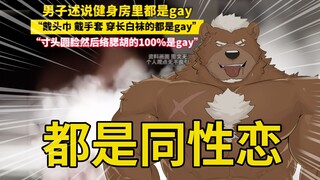 健身的真的都是Gay