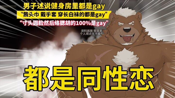 健身的真的都是Gay