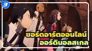 [ซอร์ดอาร์ตออนไลน์ ออร์ดินอลสเกล] ฉากเด็ดๆ| คิริโตะฆ่าบอสและคนที่เขารัก_3