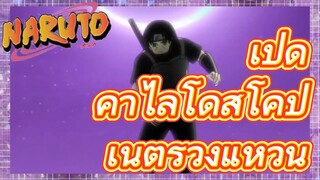 เปิด คาไลโดสโคป เนตรวงแหวน