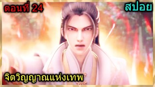 [สปอย] (จิตวิญญาณแห่งเทพ) พระเอกล้างแค้นคนที่มาทำร้ายคนแก่และเด็ก!! (สปอยอนิเมชั่น) ตอนที่ 24