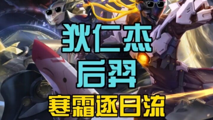 S38 new season "Hou Yi + Di Renjie" new top equipment