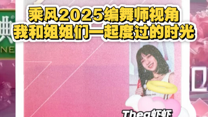 编舞师视角总结|半年没怎么更新，进节目组编舞了-节目虽结束了但浪漫永不落幕
