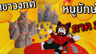 เขาวงกตหนูยักษ์ ภาคสองโหดกว่าเดิม2 Roblox Cheese Escape