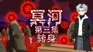 冥河 第三集 转身 动画 悬疑 微恐怖