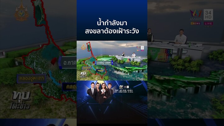 สงขลาต้องเฝ้าระวัง น้ำกำลังลงไปที่หาดใหญ่ | ทุบโต๊ะข่าว