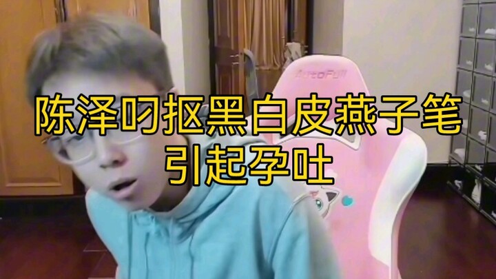 ไลฟ์สดเฉินเจ๋อ: เฉินเจ๋อดูดปากกาลายนกนางแอ่นหนังขาวดำจนทำให้คนท้องรู้สึกคลื่นไส้!