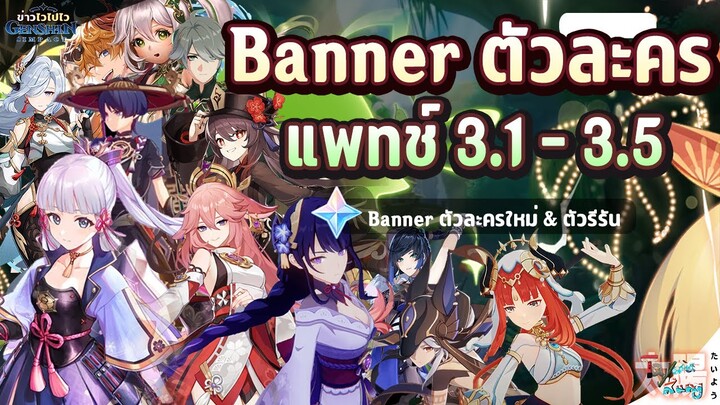 ข่าวไวไปไวเกนชิน! Banner ตัวละคร แพทช์ 3.1 - 3.5 ตัวละครใหม่! และรีรัน! ✦ Genshin Impact