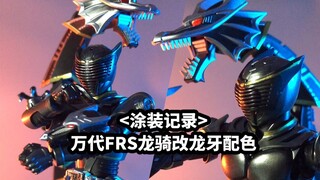 【手残党的笔涂记录】 FRS龙骑改龙牙配色