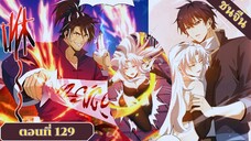 มังงะ ไหนใครว่าผู้คุมมังกรเป็นอาชีพที่อ่อนแอที่สุดไงล่ะ ตอนที่ 129 ชนจีน #มังงะจีน #มังงะพระเอกเทพ