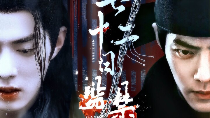 第三集“我的殿下...最适合赤色了...” 藏羡/影羡/阴暗扭曲攻/极致控制欲攻/all羡羡/水仙
