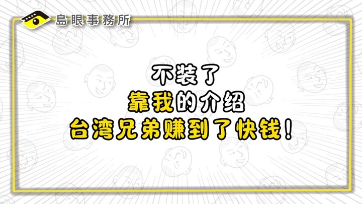 No more pretending—thanks to my intro, Taiwanese bros are raking in the quick cash!