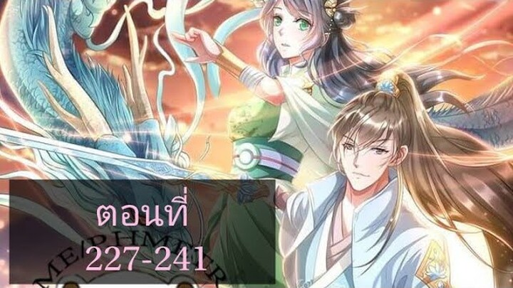 เทพดาบฟ้า ตอนที่ 227-241 |BY. ตำราวิชาพากย์มังงะ