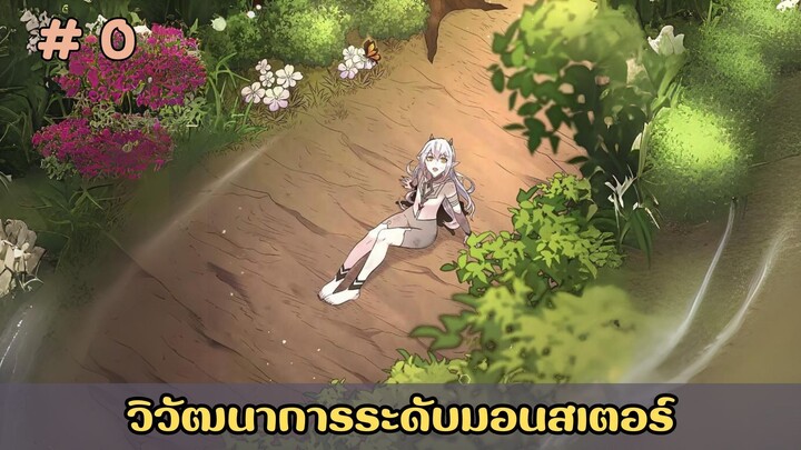 [อ่านมังงะ]วิวัฒนาการระดับมอนสเตอร์ EP.0