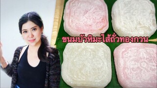 ขนมบัวหิมะไส้ถั่วทองกวน by ครัวแล้วแต่เอ๋จ้าา