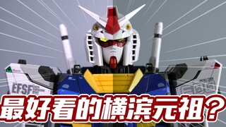 最好看的横滨元祖居然是这个！万代 1/48横滨元祖高达 胸像模型【评头论足】