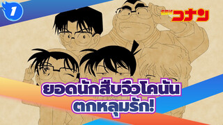 ยอดนักสืบจิ๋วโคนัน|[AMVที่วาดเอง]ตกหลุมรัก!_1