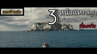 แนะนำหนัง​ | 3หนังแหกคุกที่ถูกสร้างมาจากเรื่องจริงในประวัติศาสตร์​