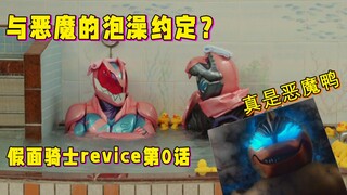 正经吐槽：写作第0话，读作4.5话的Revice短篇剧场版