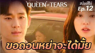 Queen of Tears Ep12 (สปอยซีรี่ย์เกาหลี) ปฏิบัติการหาห้องลับ| แมวส้มสปอย CH