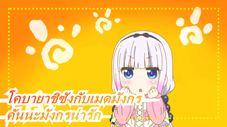 [โคบายาชิซังกับเมดมังกร]คันนะมังกรน่ารัก