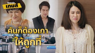 FIN | เรื่องนี้อย่าไปบอกใครละ | ร้อยเล่มเกมส์ออฟฟิศ EP.13 | 3Plus