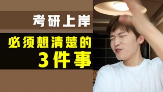 考研上岸！必须清楚的3件事！
