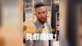 为什么我不想带老公来家居饰品店的原因