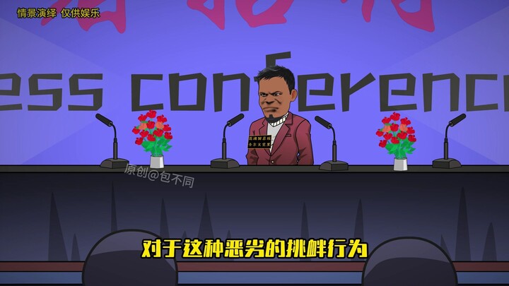第三十集：来自花旗总统的指责！