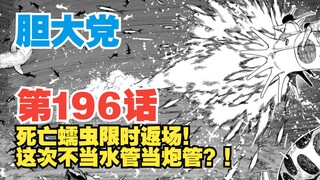 【胆大党】第196话：死亡蠕虫限时返场！竟然又要“当水管”？！