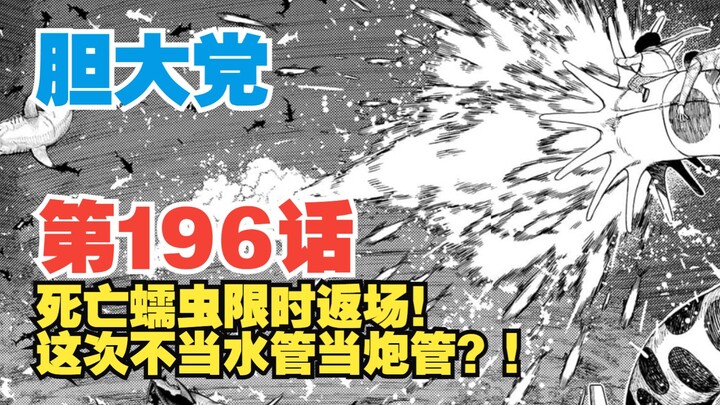 【胆大党】第196话：死亡蠕虫限时返场！竟然又要“当水管”？！