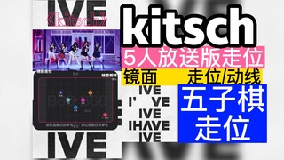 【走位/动线】IVE新曲《 kitsch 》5人放送版走位