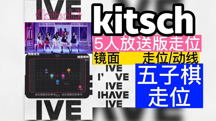【走位/动线】IVE新曲《 kitsch 》5人放送版走位
