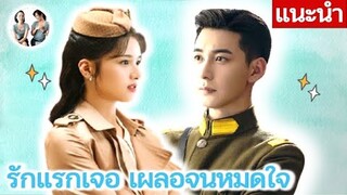 แนะนำซีรีส์ รักแรกเจอ เผลอจนหมดใจ | Fall in Love