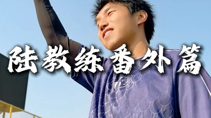 ภาคพิเศษของโค้ชลู่