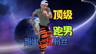 奔跑流在国外打了快一个亿的粉丝，国内却没有这种玩法？