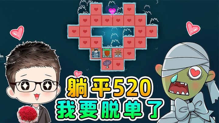 Spending 520 in “lying flat”? Building a romantic structure—I’m finally getting a date today!