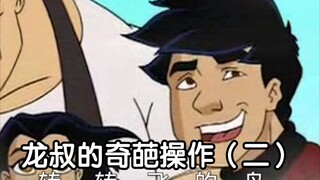 【成龙历险记】龙叔的奇葩操作（二）