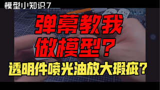 模型小知识7：透明件打磨后除了抛光还有什么办法变光亮？弹幕教我做模型！