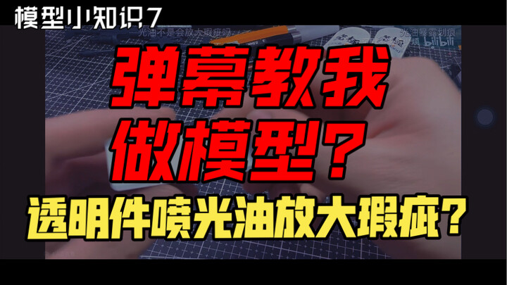 模型小知识7：透明件打磨后除了抛光还有什么办法变光亮？弹幕教我做模型！