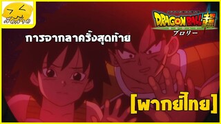 [พากย์ไทย] การจากลาครั้งสุดท้าย - Dragon Ball Super Broly