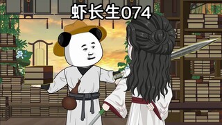 一口气看完《虾长生》第七十四集：竹兰先生
