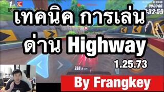 [Speed Drifters] เทคนิคการเล่นด่าน Highway เวลา 1.25.73 by Frangkey