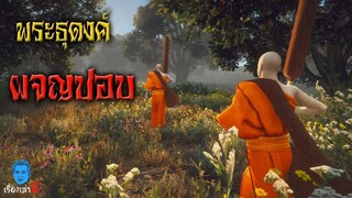 เรื่องเล่าผี ตอน พระธุดงค์ผจญปอบหมอธรรม